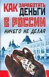 Как заработать деньги в России ничего не делая