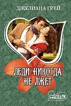 Леди никогда не лжет : роман