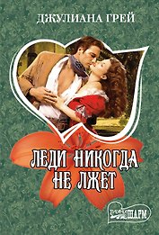 Леди никогда не лжет : роман