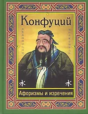 Конфуций. Афоризмы и изречения