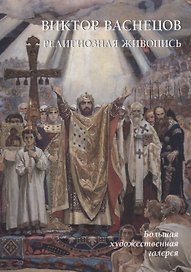 Виктор Васнецов. Религиозная живопись