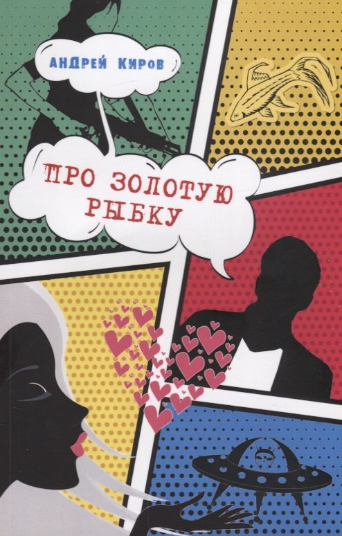 

ИСК Про золотую рыбку