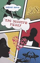 ИСК Про золотую рыбку