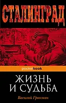 Жизнь и судьба
