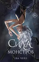 Сила монстров (#2)