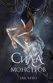 Сила монстров (#2)