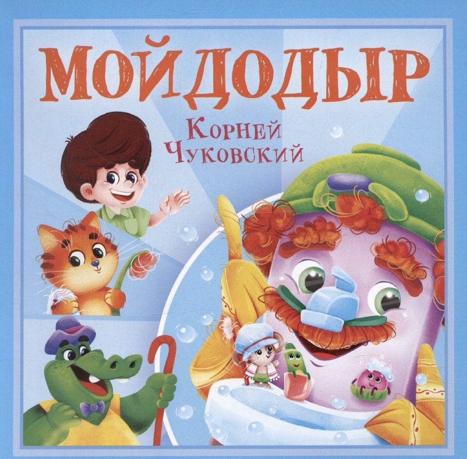 

Мойдодыр