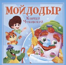 Мойдодыр