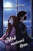 Мой тайный враг - 0