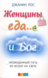 Женщины, еда...и Бог: Неожиданный путь ко всему на свете