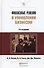 Финансовые решения в управлении бизнесом:  учебно-практич. пособие. 4-е изд., перераб. и доп. - 0