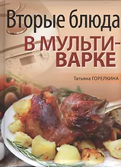 Вторые блюда в мультиварке
