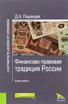 Финансово-правовая традиция России (2 изд.) (LigLegEtOrdin) Пашенцев