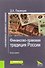 Финансово-правовая традиция России (2 изд.) (LigLegEtOrdin) Пашенцев - 0