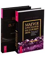 Ваш алтарь. Магия кристаллов на каждый день (комплект из 2 книг)