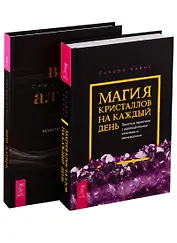 Ваш алтарь. Магия кристаллов на каждый день (комплект из 2 книг)