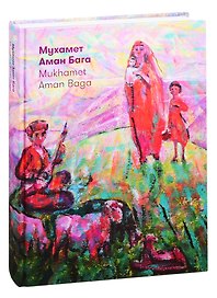 Мухамет Аман Бага. Сила солнца. Альбом