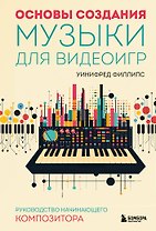 Основы создания музыки для видеоигр. Руководство начинающего композитора