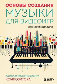 Основы создания музыки для видеоигр. Руководство начинающего композитора