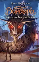 Виндера. Танец медных королей