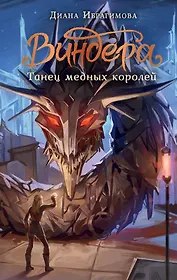Виндера. Танец медных королей