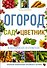 Огород, сад, цветник в вопросах и ответах - 0