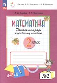 Математика. 2 класс. Рабочая тетрадь к учебному пособию. В двух частях. Часть 2. ФГОС 2021 - 0
