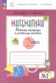 Математика. 2 класс. Рабочая тетрадь к учебному пособию. В двух частях. Часть 2. ФГОС 2021