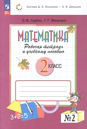 Математика. 2 класс. Рабочая тетрадь к учебному пособию. В двух частях. Часть 2. ФГОС 2021