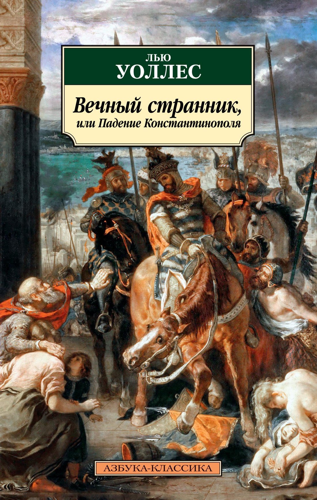 

Вечный странник, или Падение Константинополя
