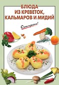 Блюда из креветок кальмаров и мидий - 0