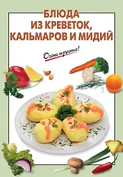 Блюда из креветок кальмаров и мидий