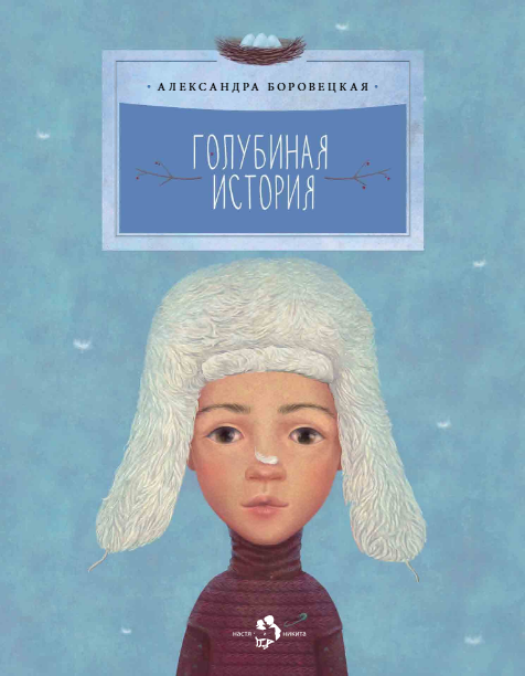 

Голубиная история