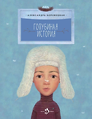 Голубиная история - 0