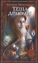 Теща Дракулы (Внеклассная История). Монастырская А. (Арбалет)