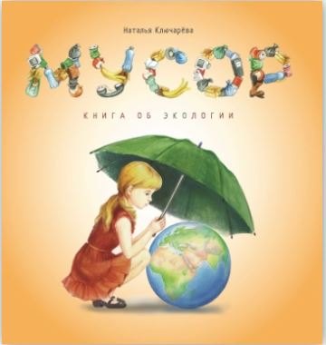 

Мусор. Книга об экологии