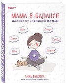 Планер от "ленивой мамы". Мама в балансе (Анна Быкова) - 1