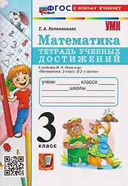 Математика. 3 класс. Тетрадь учебных достижений к учебнику М.И. Моро и др. "Математика. 3 класс"