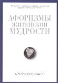 Афоризмы житейской мудрости - 0