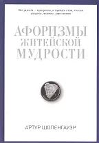 Афоризмы житейской мудрости