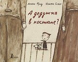 А дедушка в костюме?