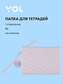 Папка для тетрадей «Сиреневая» В5, ткань, Yoi