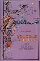 Золотая книга-6, или Здоровье без лекарств