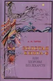 Золотая книга-6, или Здоровье без лекарств