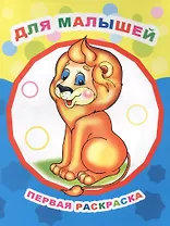 Для малышей Первая раскраска (мЗвезд)