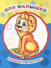 Для малышей Первая раскраска (мЗвезд)