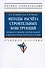 Методы расчета строительных конструкций. Теория и задачи с реализацией в программном комплексе Scilab. Учебное пособие - 2