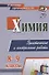 Химия. 8-9 классы. Практические и контрольные работы - 0