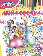 Дюймовочка