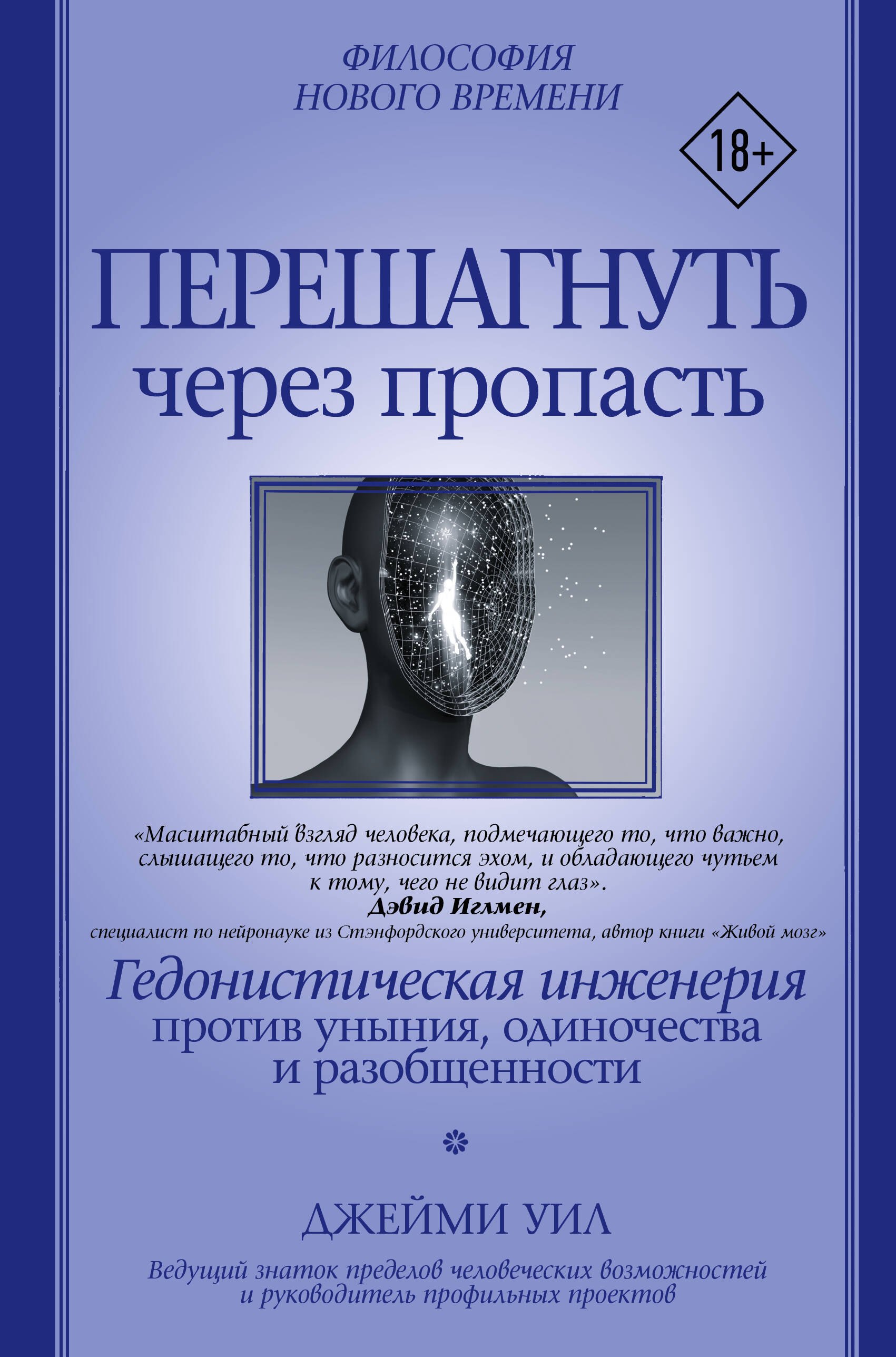 

Перешагнуть через пропасть. Гедонистическая инженерия против уныния, одиночества и разобщенности